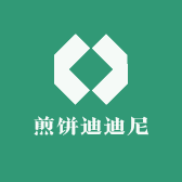 煎饼迪迪尼