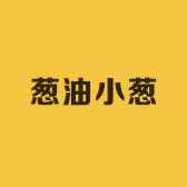 葱油小葱