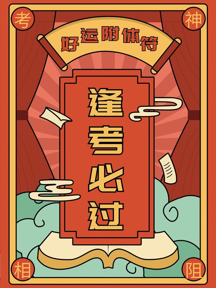 祝你逢考必过