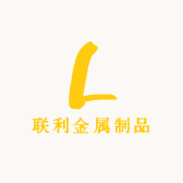 联利金属制品