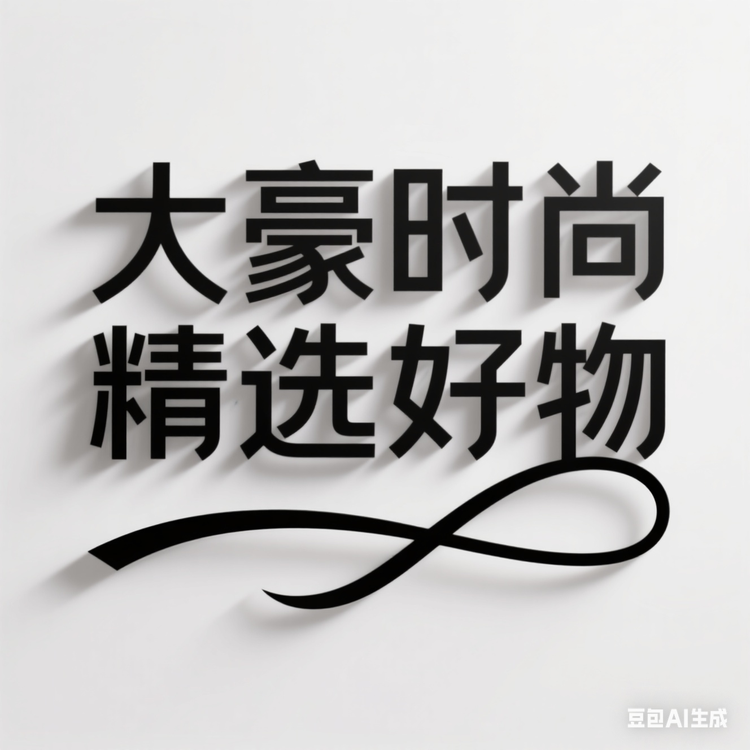 大豪生活时尚商店