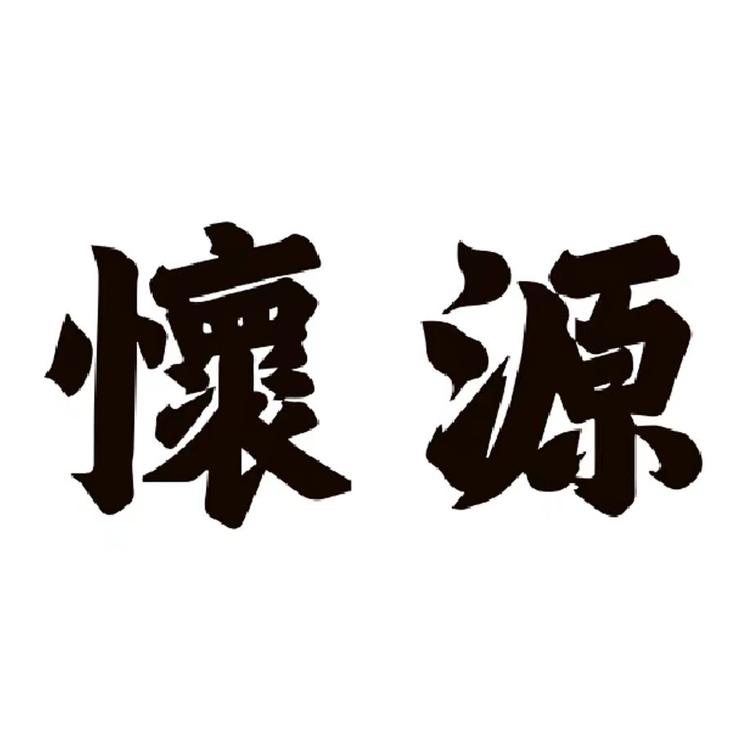 怀源酱香酒
