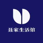 聂家生活馆
