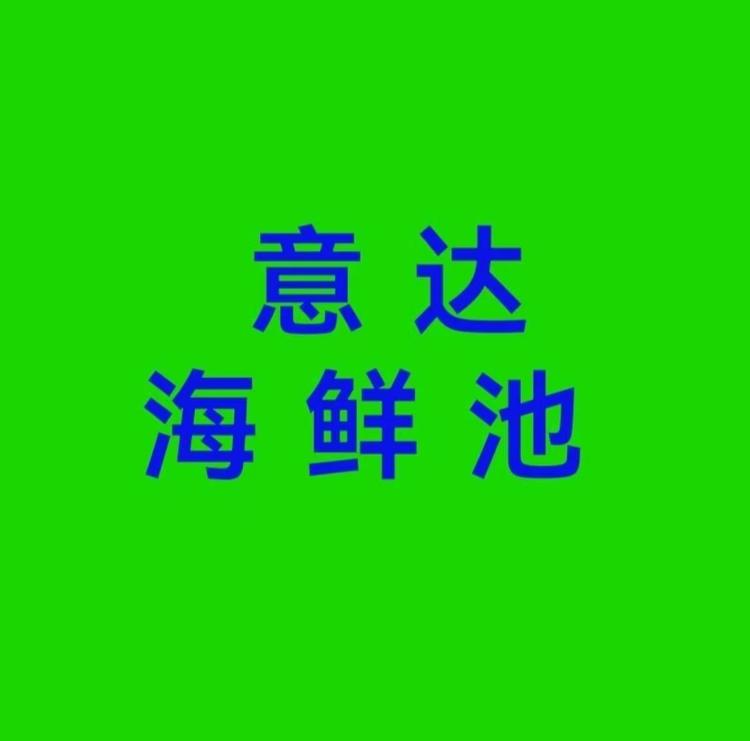 意达海鲜池鱼缸