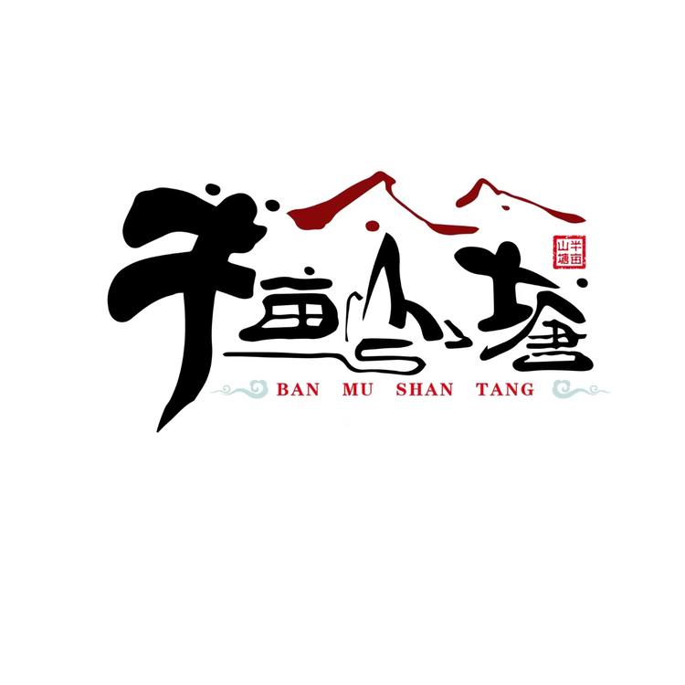 半亩山塘农贸
