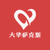 大华萨克斯