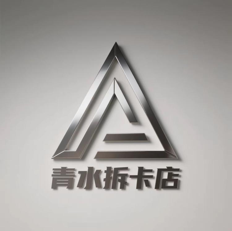 青水拆卡店