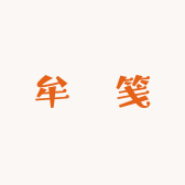 牟吪笺