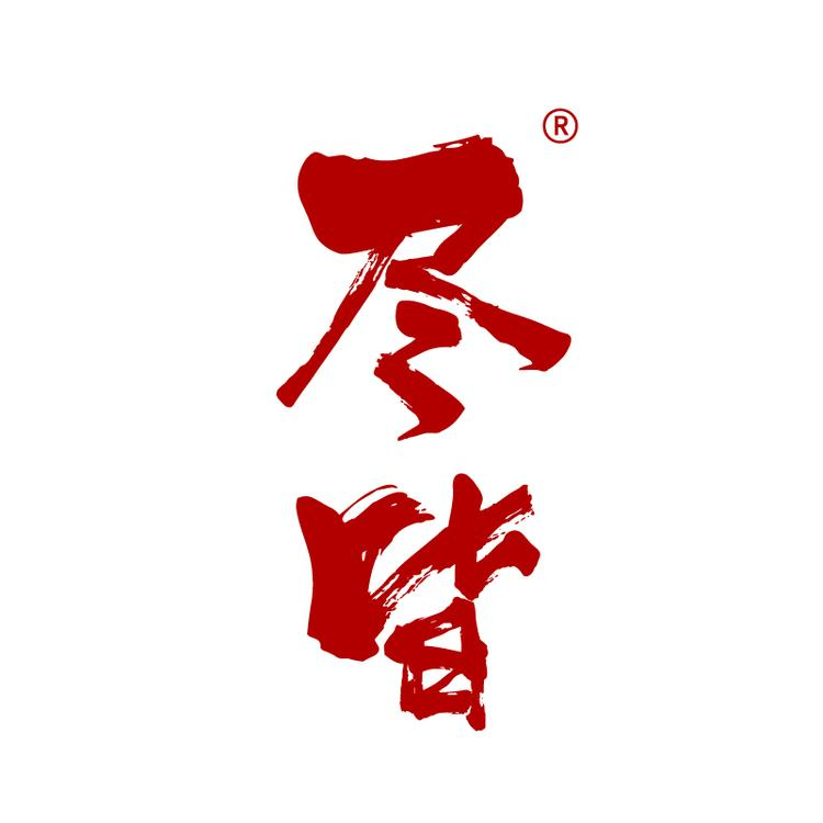 尽皆酒甄选店