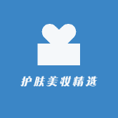 护肤美妆精选