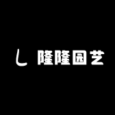 隆隆园艺