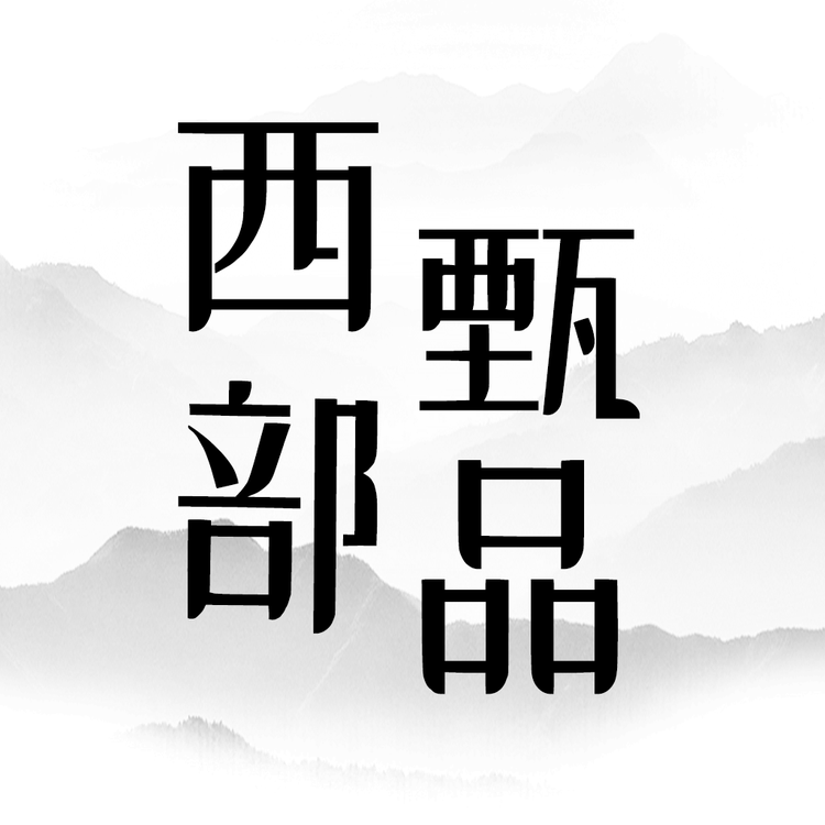 西部甄品