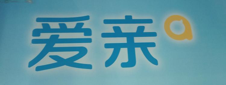 兴隆台区爱亲母婴护理中心的小店个体店