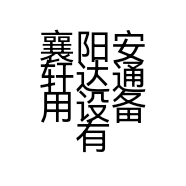 襄阳安轩达通用设备有限公司的小店