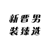 优品男装臻选