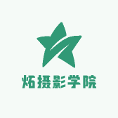 炻摄影学院