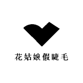 花姑娘假睫毛