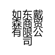 如东戴森商贸有限公司的小店