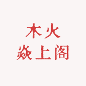 木火焱上阁
