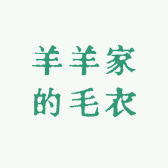 羊羊家的毛衣