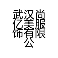 武汉尚亿美服饰有限公司的小店