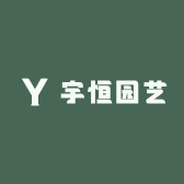 宇恒园艺