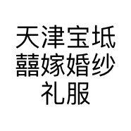 天津宝坻囍嫁婚纱礼服馆的小店个体店