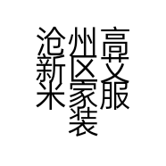 沧州高新区艾米家服装店的小店