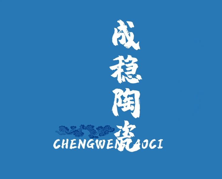 成稳陶瓷精品店