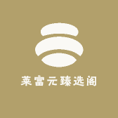 莱富元臻选阁
