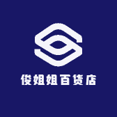俊姐姐百货店