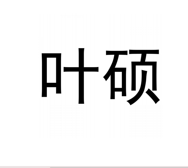 叶硕家居用品