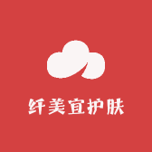 纤美宜护肤