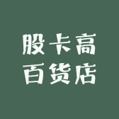 股卡高百货店