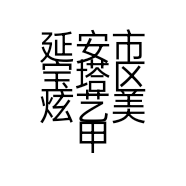 延安市宝塔区炫艺美甲店的小店个体店