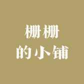 栅栅的小铺