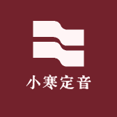 小寒定音