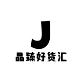 晶臻好货汇