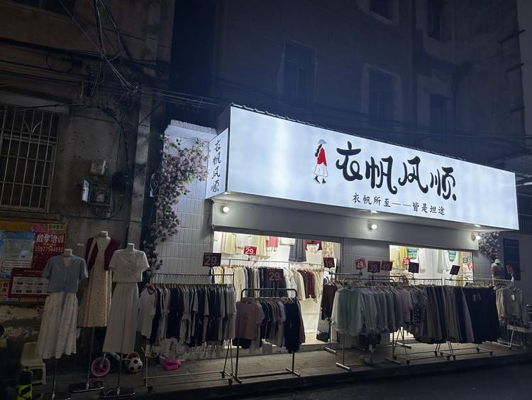 衣帆风顺时尚女装