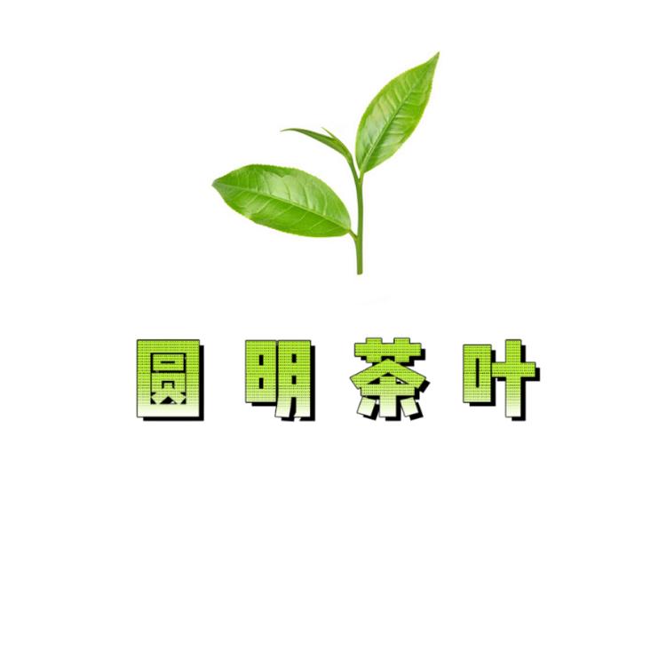 圆明茶叶