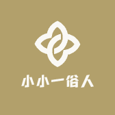 小小一俗人