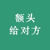 额头给对方
