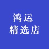 鸿运 精选店