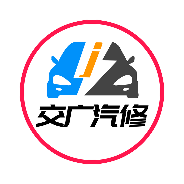 交广汽修