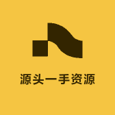 源头一手资源