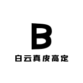 白云真皮高定云仓