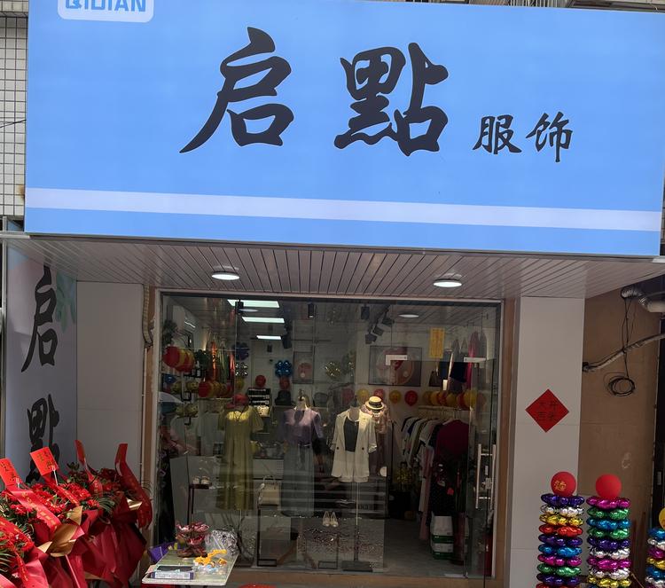 惠州凤姐女装店
