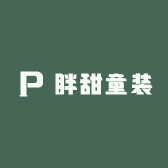 胖甜童装