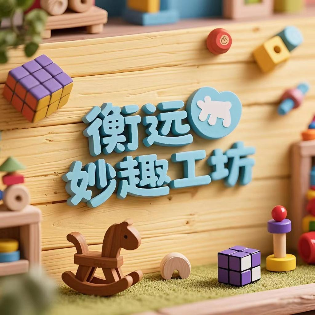 衡远妙趣工坊