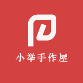 小举手作屋